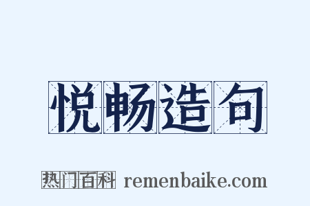 悦畅造句是什么意思的图片